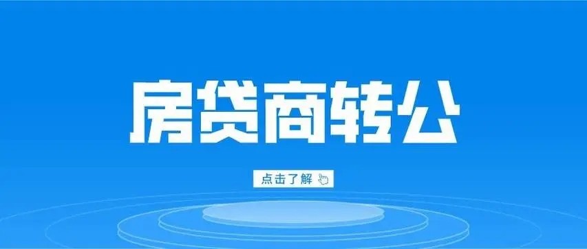 30多个城市重启房贷“商转公”，带来了什么？