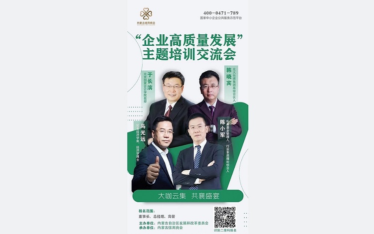 自治区民营企业家培育项目“企业高质量发展”主题培训交流会将于11月26日在呼和浩特举办