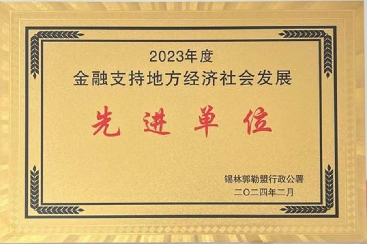 人保财险内蒙古锡林郭勒盟分公司荣获2023年度金融支持地方经济社会 发展先进单位称号