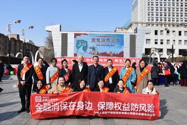 人保财险内蒙古鄂尔多斯市分公司开展 “金融消保在身边 保障权益防风险”主题宣传活动