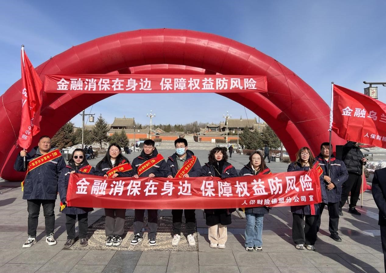 人保财险锡林郭勒盟分公司积极开展3·15消费者权益保护教育宣传活动