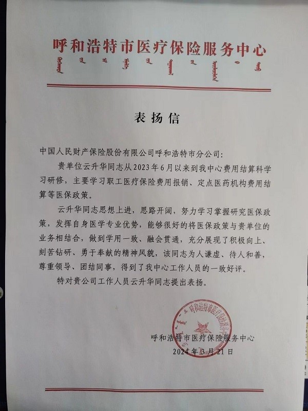 人保财险内蒙古呼和浩特市分公司:喜获呼和浩特市医保中心表扬信