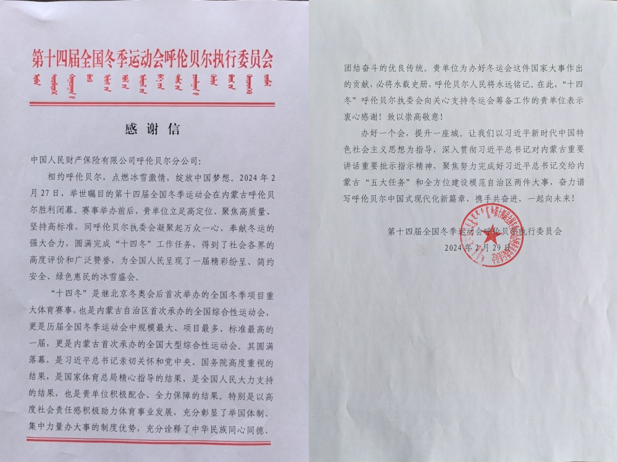 人保财险内蒙古呼伦贝尔市分公司收到十四冬执行委员会感谢信