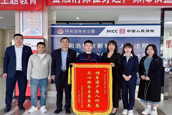 人保财险内蒙古呼和浩特市分公司：情系客户 尽心服务