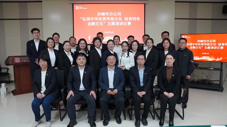 人保财险内蒙古赤峰市分公司举办培育特色金融文化演讲比赛
