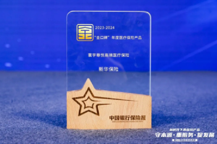 行业严选！新华保险三款产品获评 “金口碑”年度保险产品