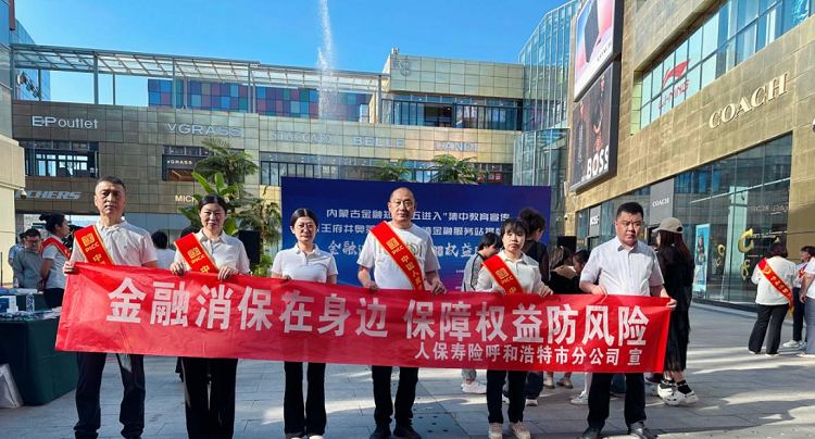 人保寿险呼和浩特市分公司 开展2024年金融知识“五进入”集中教育宣传活动