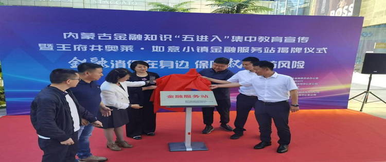 新华保险呼和浩特中心支公司成功举行金融知识五进入教育宣传暨呼和浩特首个“金融服务站”揭牌仪式