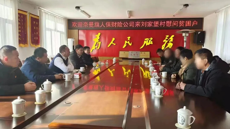 践行政治性、人民性，人保财险通辽市奈曼旗支公司这样干！ ——全国工人先锋号获得机构
