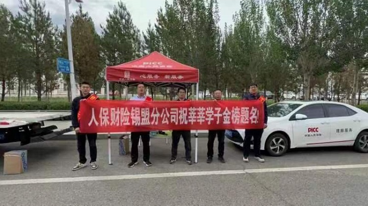 人保财险内蒙古锡林郭勒盟分公司高考期间推出“护航高考 奔赴美好”温暖服务