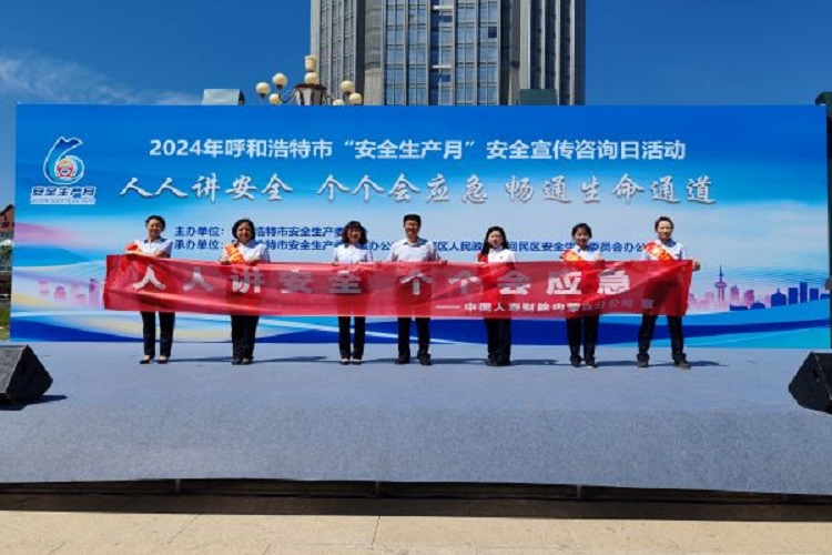 中国人寿财险内蒙古分公司受邀参加呼和浩特市“安全生产月”宣传咨询日活动