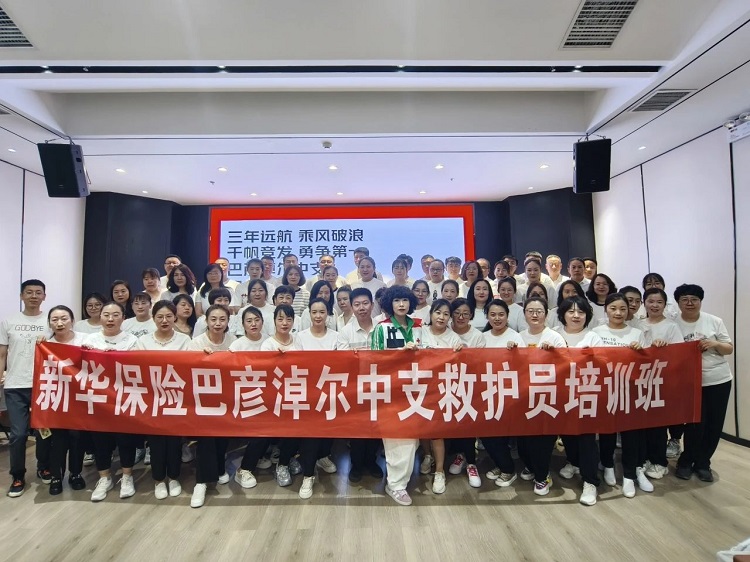 服务国家战略｜新华保险巴彦淖尔中心支公司开展首期救护员培训