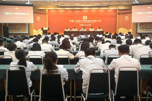 人保财险内蒙古分公司召开全区系统警示教育大会