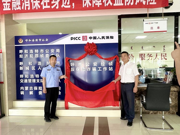 “呼市公安经侦反保险诈骗工作站”在 人保财险呼和浩特市分公司揭牌成立