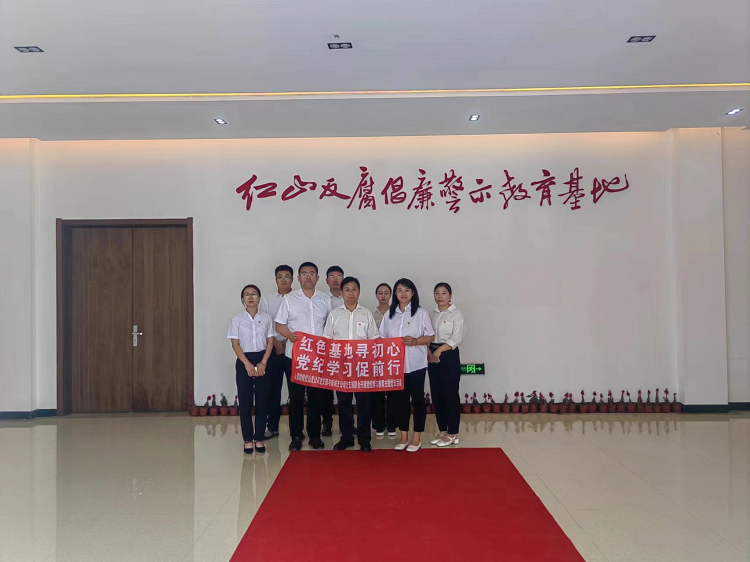 红色基地寻初心 党纪学习促前行
