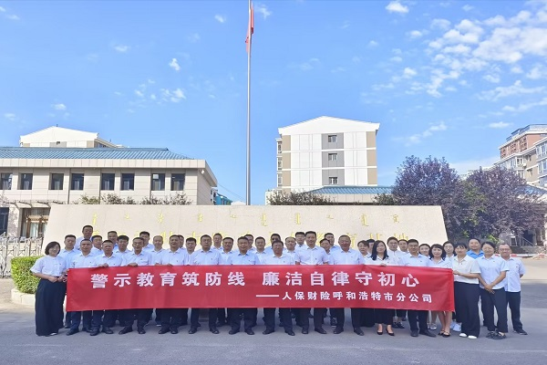 警示教育筑防线 廉洁自律守初心 ---人保财险内蒙古呼和浩特市分公司开展警示教育活动