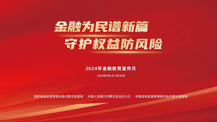 内蒙古金融监管局启动全区“金融教育宣传月”活动