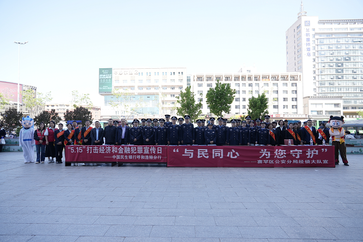 “5·15”经侦宣传日 | 警银携手护民生 筑牢防线守权益
