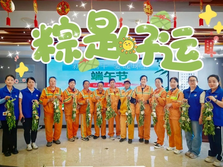 “粽”是好运|新华保险内蒙古分公司开展端午节环卫工人慰问活动