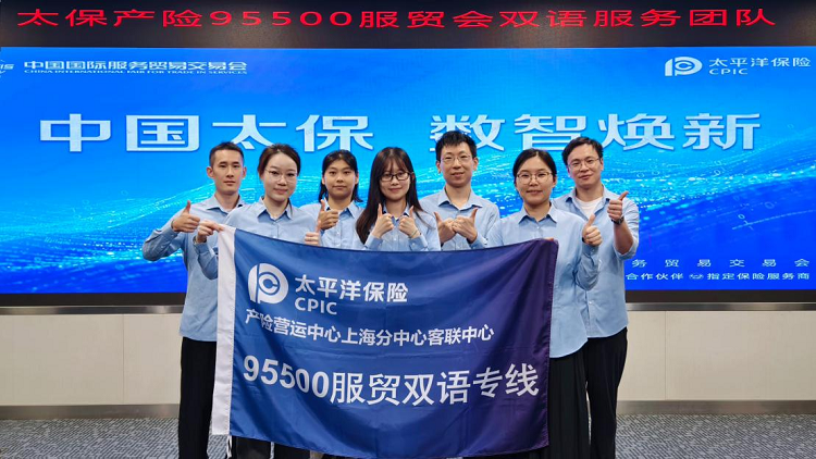 深耕服贸六载，再启焕新征程 ——中国太保全面护航2025年服贸会