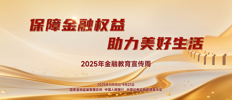 新华保险开展“五个一”系列活动，保障金融权益，助力美好生活 ——新华保险2025年金融教育宣传周活动全面启动