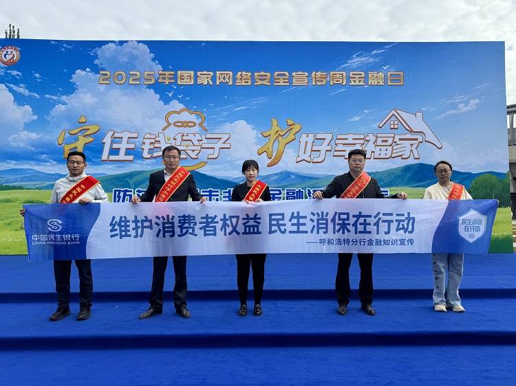 “保障金融权益 助力美好生活”——民生银行 呼和浩特分行开展集中宣教活动