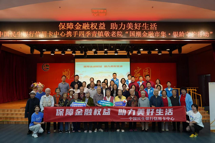 国潮市集暖人心  银龄守护金融行 ——中国民生银行信用卡中心送金融知识进敬老院主题活动