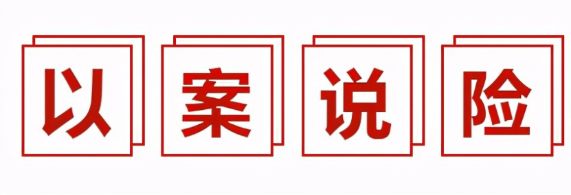 中国太保寿险内蒙古分公司3•15以案说险丨勿存侥幸心里，远离保险欺诈0.png