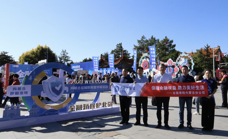 太保寿险内蒙古分公司参加内蒙古金融 监管局金融教育宣传周集中宣传活动