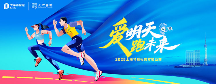 2025上海马拉松将启 中国太保携旗下长江养老再赴“长跑之约”