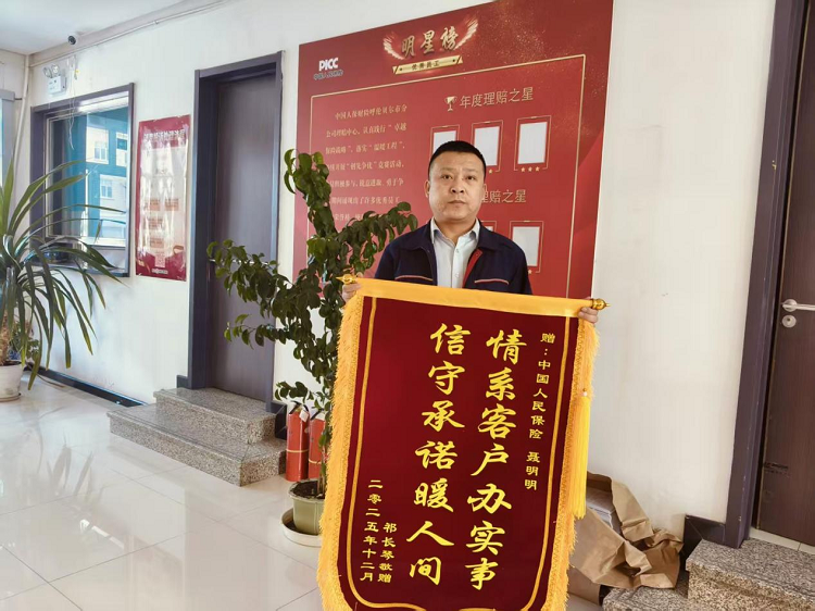 一面锦旗映初心 人保财险呼伦贝尔分公司高效理赔暖民心