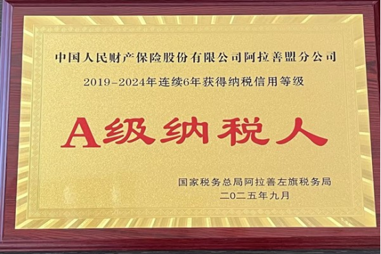 人保财险阿拉善盟分公司荣获 “A级纳税人”称号