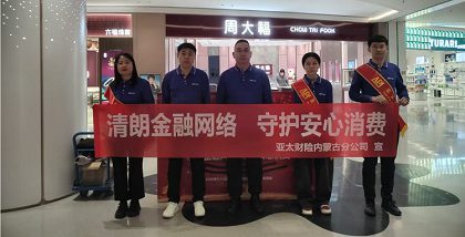 亚太财险内蒙古分公司开展2026年“3·15”金融消费者权益保护教育宣传活动