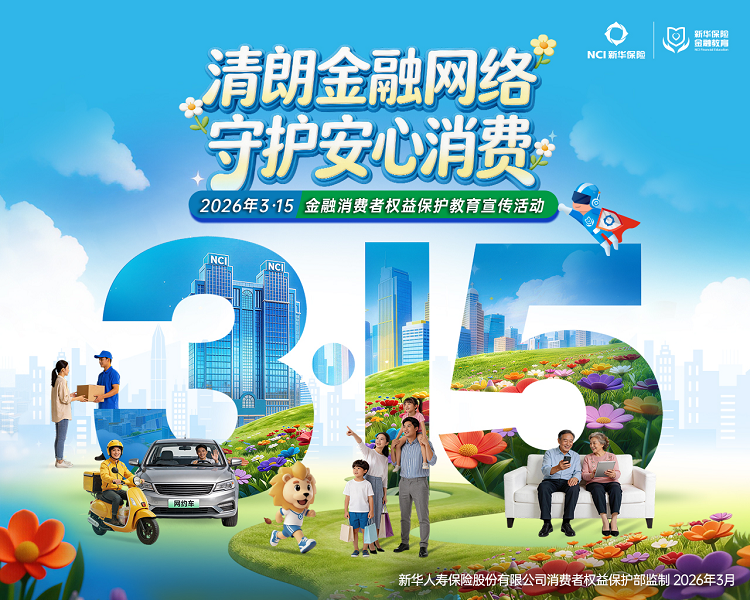 新华保险内蒙古分公司全面启动2026年“3·15”金融消费者权益保护教育宣传活动