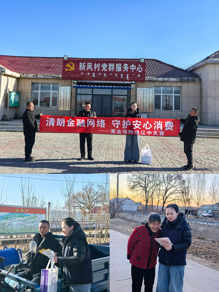 紫金保险通辽中支开展“3・15”金融宣传进乡村活动