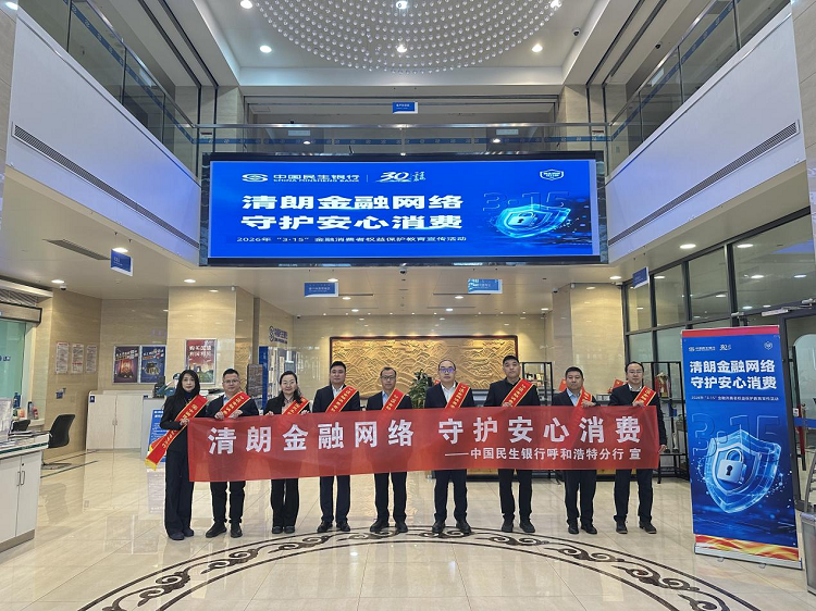 中国民生银行呼和浩特分行开展“3•15” 金融消费者权益保护教育宣传活动