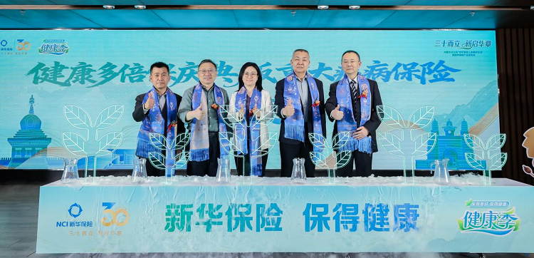 新华保险内蒙古分公司“守护草原人民美好生活”健康季旗舰产品发布会启动 “健康多倍保庆典版”产品焕新上市