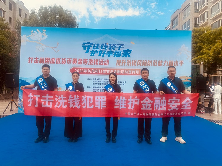 中国太保寿险内蒙古分公司开展2026年反洗钱知识进社区主题宣传活动