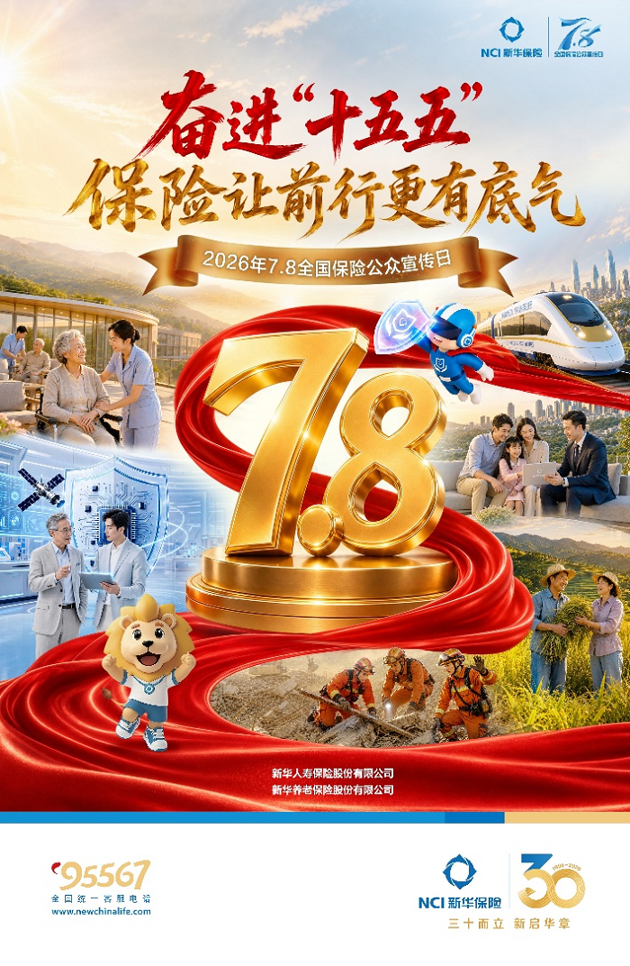 奋进“十五五”保险让前行更有底气——新华保险全面开展2026年“7.8全国保险 公众宣传日”活动