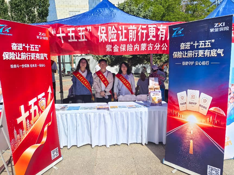 奋进“十五五” 保险让前行更有底气  ——紫金保险内蒙古分公司积极参加7·8全国保险公众宣传日大型集中宣传活动