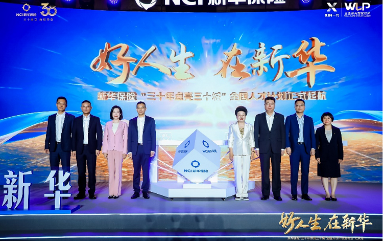 好人生,在新华!新华保险“三十年点亮三十城”全国人才计划正式启动