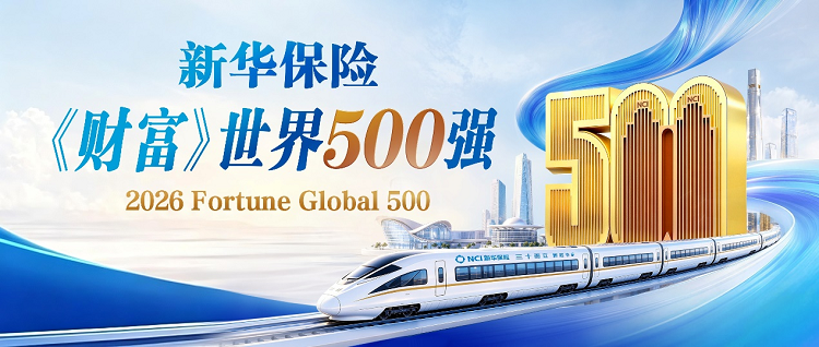 新华保险蝉联《财富》世界500强 排名创入榜新高