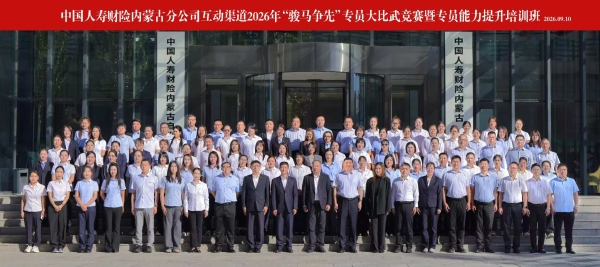 中国人寿财险内蒙古分公司互动渠道2026年“骏马争先”专员大比武竞赛暨专员能力提升培训班顺利举办