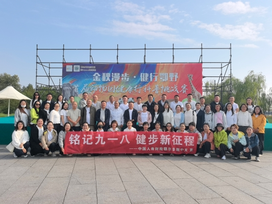 中国人寿财险鄂尔多斯市中心支公司组织开展“铭记九一八 健步新征程”主题活动