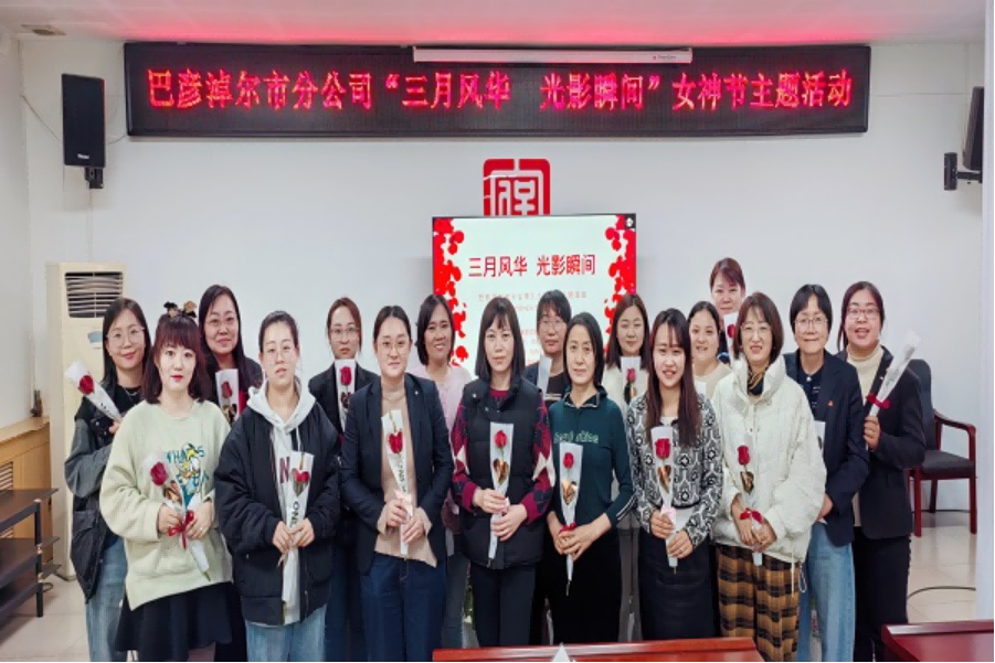 魅力巾帼 向美而生-人保财险内蒙古分公司系统多地分支机构开展形式多样的三八妇女节庆祝活动。308(1).png